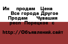 Ин-18 продам › Цена ­ 2 000 - Все города Другое » Продам   . Чувашия респ.,Порецкое. с.